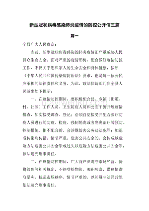 新型冠狀病毒感染肺炎疫情的防控信3篇